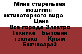  Мини стиральная машинка, активаторного вида “RAKS RL-1000“  › Цена ­ 2 500 - Все города Электро-Техника » Бытовая техника   . Крым,Бахчисарай